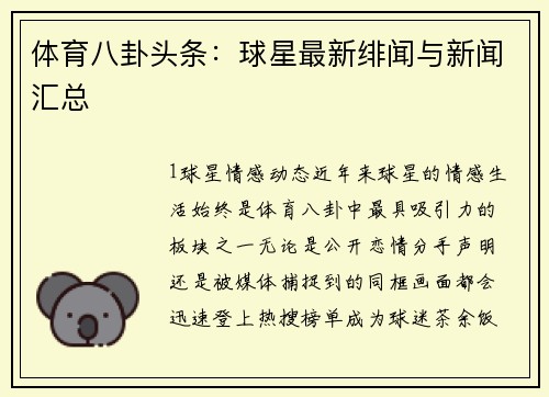 体育八卦头条：球星最新绯闻与新闻汇总