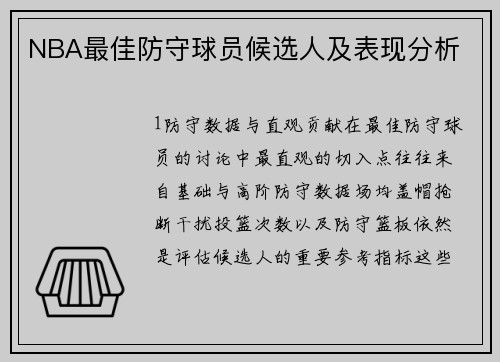 NBA最佳防守球员候选人及表现分析