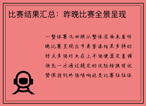 比赛结果汇总：昨晚比赛全景呈现