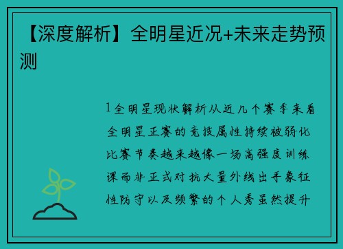 【深度解析】全明星近况+未来走势预测
