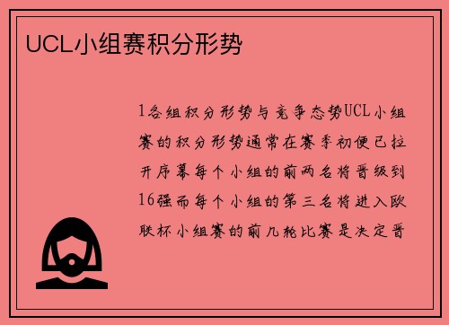UCL小组赛积分形势