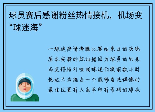 球员赛后感谢粉丝热情接机，机场变“球迷海”