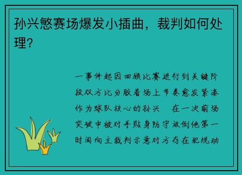 孙兴慜赛场爆发小插曲，裁判如何处理？
