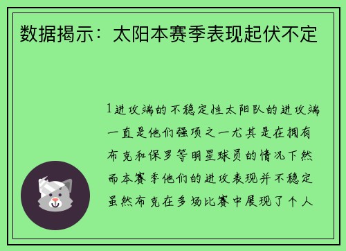 数据揭示：太阳本赛季表现起伏不定