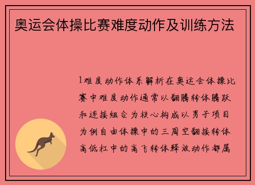 奥运会体操比赛难度动作及训练方法