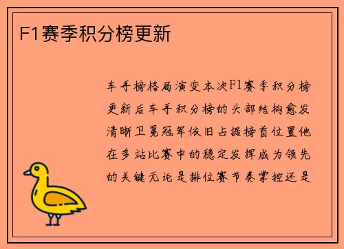 F1赛季积分榜更新