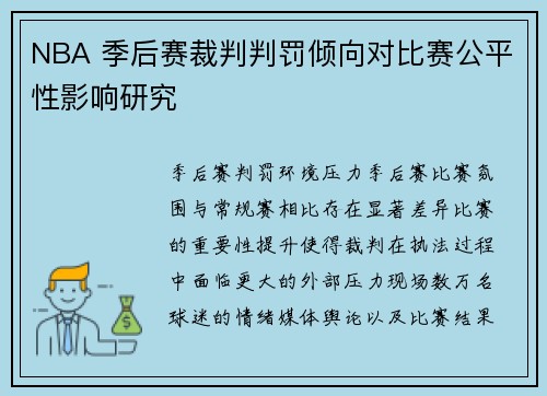 NBA 季后赛裁判判罚倾向对比赛公平性影响研究