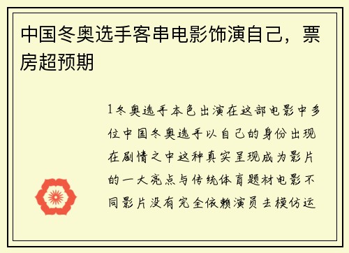中国冬奥选手客串电影饰演自己，票房超预期