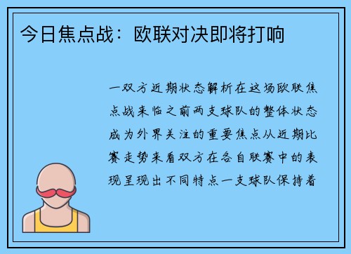 今日焦点战：欧联对决即将打响