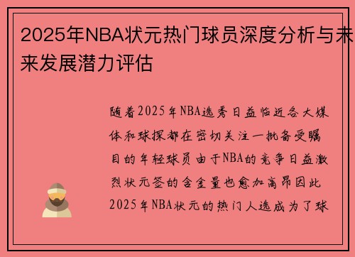 2025年NBA状元热门球员深度分析与未来发展潜力评估
