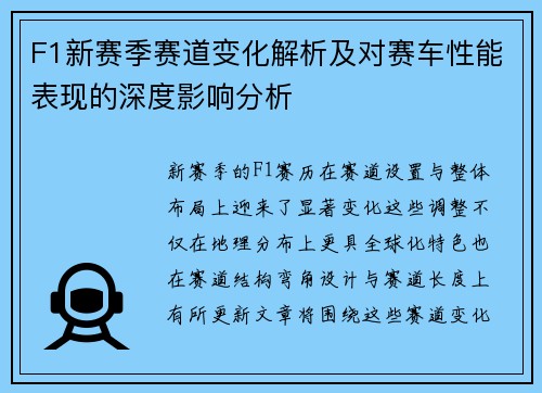 F1新赛季赛道变化解析及对赛车性能表现的深度影响分析