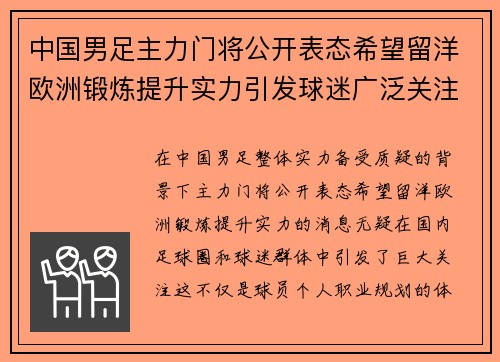 中国男足主力门将公开表态希望留洋欧洲锻炼提升实力引发球迷广泛关注