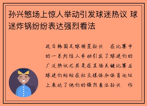 孙兴慜场上惊人举动引发球迷热议 球迷炸锅纷纷表达强烈看法