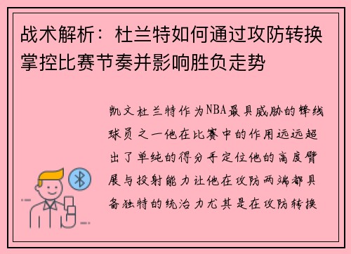 战术解析：杜兰特如何通过攻防转换掌控比赛节奏并影响胜负走势