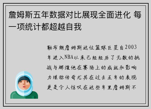 詹姆斯五年数据对比展现全面进化 每一项统计都超越自我