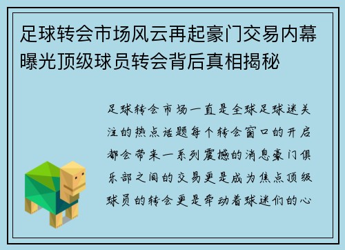 足球转会市场风云再起豪门交易内幕曝光顶级球员转会背后真相揭秘