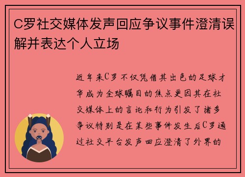 C罗社交媒体发声回应争议事件澄清误解并表达个人立场