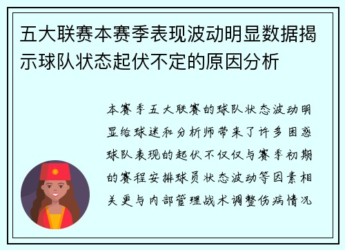 五大联赛本赛季表现波动明显数据揭示球队状态起伏不定的原因分析