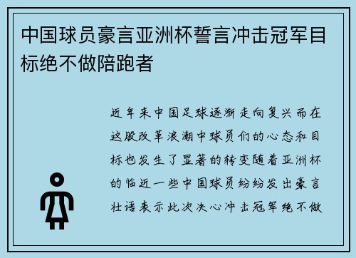 中国球员豪言亚洲杯誓言冲击冠军目标绝不做陪跑者