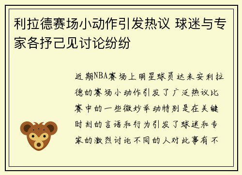 利拉德赛场小动作引发热议 球迷与专家各抒己见讨论纷纷