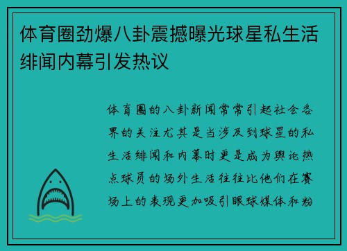 体育圈劲爆八卦震撼曝光球星私生活绯闻内幕引发热议