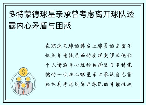 多特蒙德球星亲承曾考虑离开球队透露内心矛盾与困惑