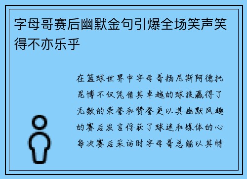 字母哥赛后幽默金句引爆全场笑声笑得不亦乐乎