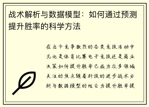 战术解析与数据模型：如何通过预测提升胜率的科学方法