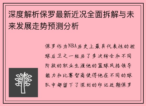 深度解析保罗最新近况全面拆解与未来发展走势预测分析