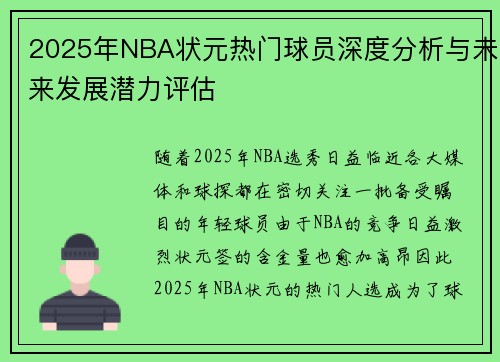 2025年NBA状元热门球员深度分析与未来发展潜力评估