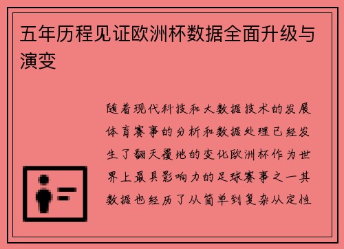 五年历程见证欧洲杯数据全面升级与演变