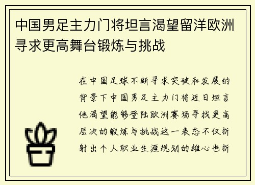 中国男足主力门将坦言渴望留洋欧洲寻求更高舞台锻炼与挑战